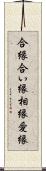 合縁 Scroll