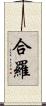 合羅 Scroll