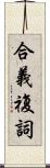 合義複詞 Scroll