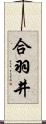 合羽井 Scroll