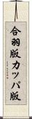合羽版 Scroll