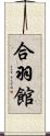 合羽館 Scroll