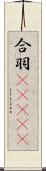 合羽(ateji) Scroll