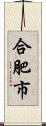 合肥市 Scroll