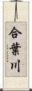 合葉川 Scroll