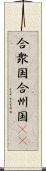 合衆国;合州国(iK) Scroll