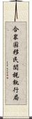 合衆国移民関税執行局 Scroll