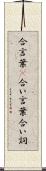 合言葉(P) Scroll
