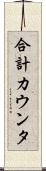 合計カウンタ Scroll