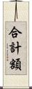 合計額 Scroll