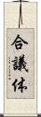 合議体 Scroll