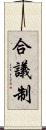 合議制 Scroll