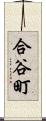 合谷町 Scroll