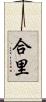 合里 Scroll