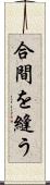 合間を縫う Scroll