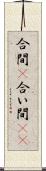 合間(P) Scroll