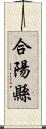 合陽縣 Scroll