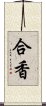 合香 Scroll