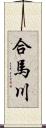 合馬川 Scroll