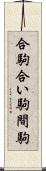 合駒 Scroll