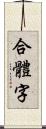 合體字 Scroll