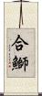 合鰤 Scroll