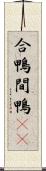 合鴨 Scroll