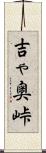 吉ゃ奥峠 Scroll