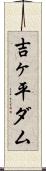 吉ヶ平ダム Scroll