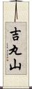 吉丸山 Scroll