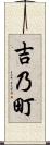 吉乃町 Scroll