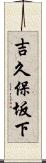 吉久保坂下 Scroll