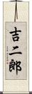 吉二郎 Scroll