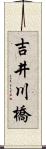 吉井川橋 Scroll