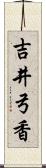 吉井弓香 Scroll