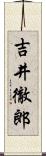 吉井徹郎 Scroll