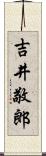 吉井敬郎 Scroll