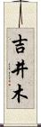 吉井木 Scroll