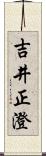 吉井正澄 Scroll