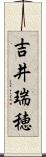 吉井瑞穂 Scroll