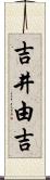 吉井由吉 Scroll