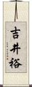 吉井裕 Scroll