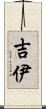 吉伊 Scroll