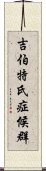 吉伯特氏症候群 Scroll