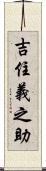 吉住義之助 Scroll