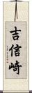 吉信崎 Scroll