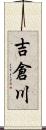 吉倉川 Scroll