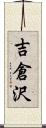 吉倉沢 Scroll