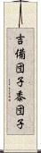 吉備団子 Scroll