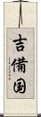 吉備国 Scroll